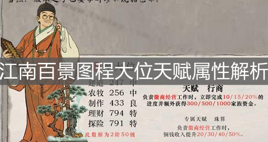 《江南百景圖》程大位天賦屬性解析