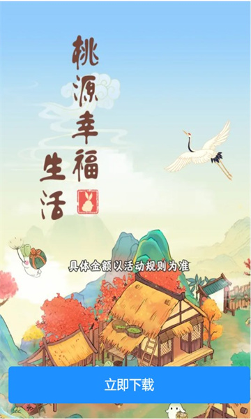 桃源幸福生活紅包版