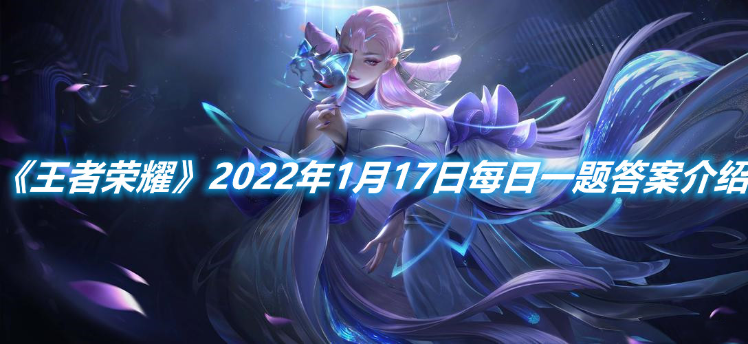 《王者榮耀》2022年1月17日每日一題答案介紹