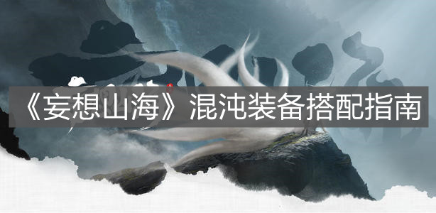 《妄想山?！坊煦缪b備搭配指南