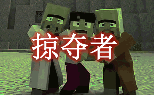 《我的世界》掠奪者PillagersMod