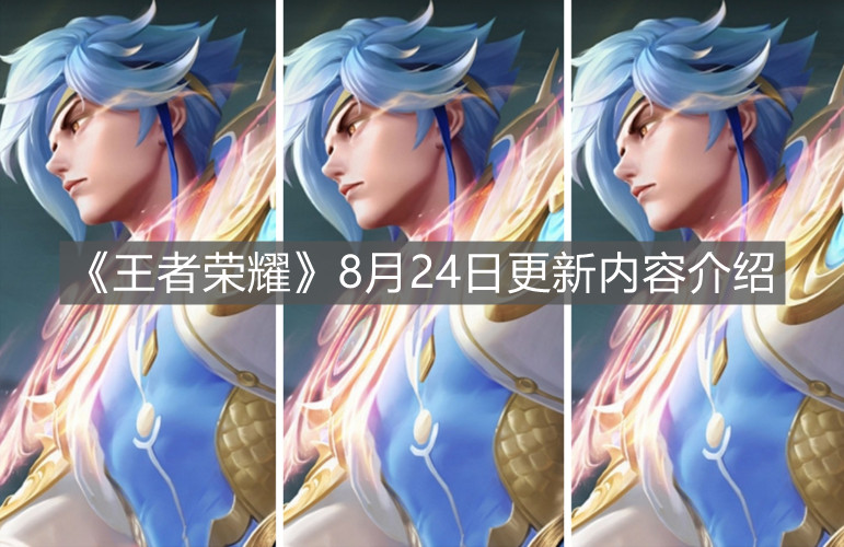 《王者榮耀》8月24日更新內(nèi)容介紹