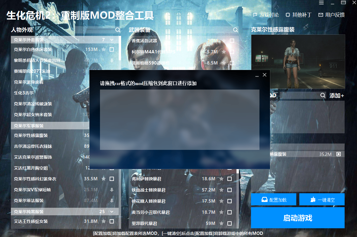 《生化危機(jī)2：重制版》MOD整合工具v1.0.0.0[僅支持舊版本]
