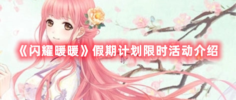 《閃耀暖暖》假期計(jì)劃限時活動介紹