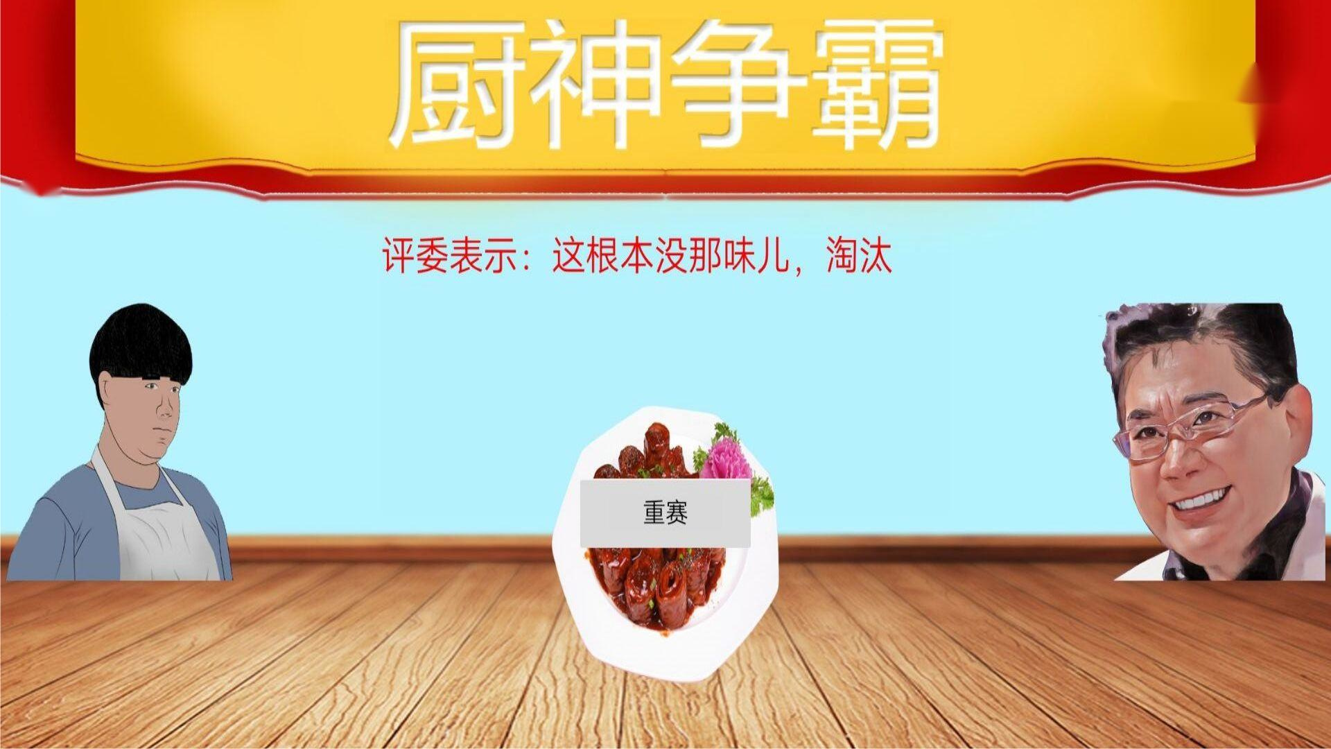 暴走食神九轉大腸