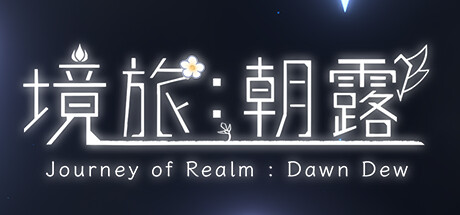 境旅：朝露