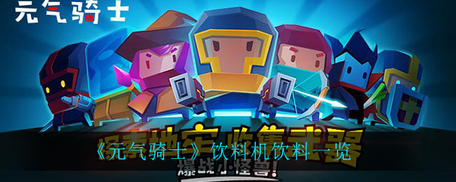 《元氣騎士》飲料機飲料講解