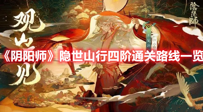 《陰陽師》隱世山行四階通關路線一覽