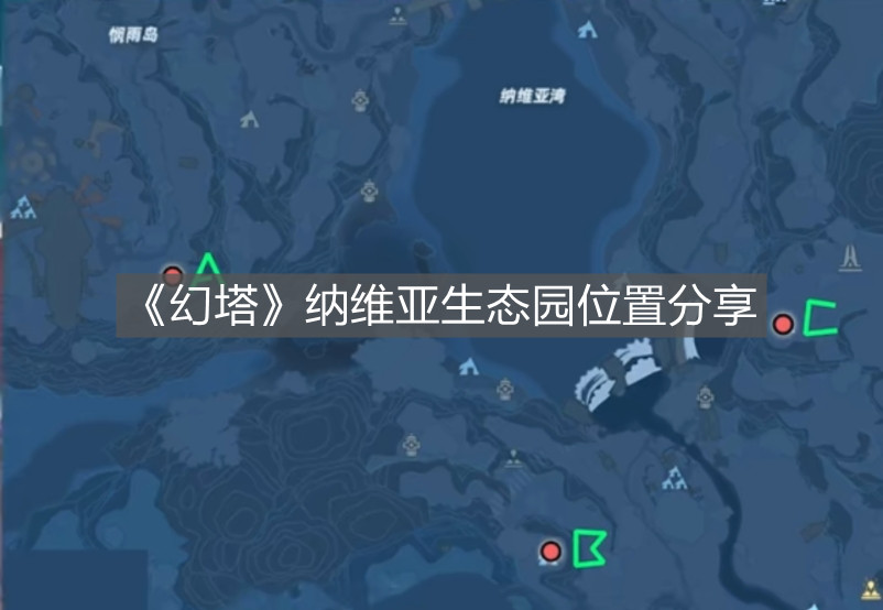 《幻塔》納維亞生態園位置分享