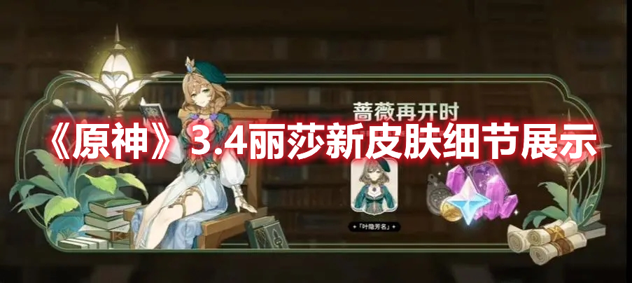 《原神》3.4麗莎新皮膚細節展示