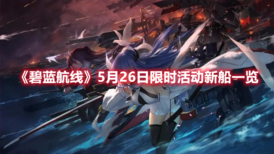 《碧藍航線》5月26日限時活動新船一覽