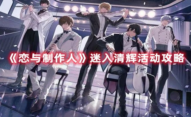 《戀與制作人》迷入清輝活動攻略