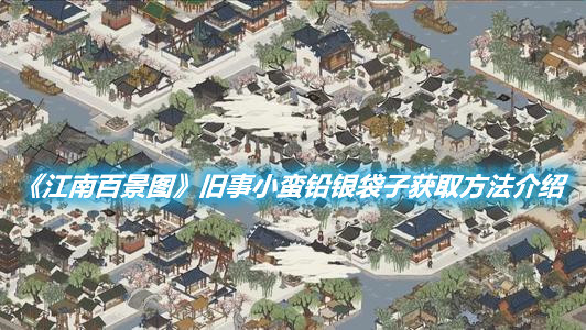 《江南百景圖》舊事小蠻鉛銀袋子獲取方法介紹