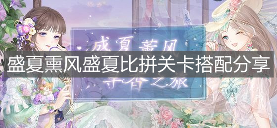 《奇跡暖暖》盛夏熏風盛夏比拼關(guān)卡搭配分享
