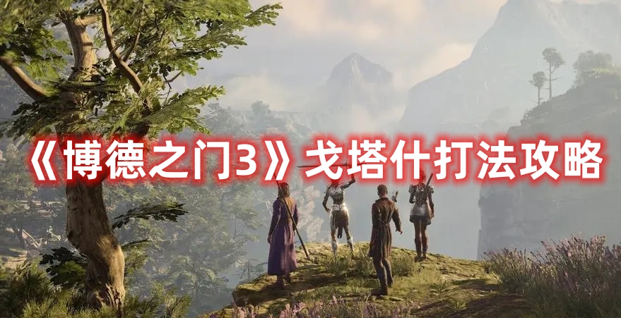 《博德之門3》戈塔什打法攻略