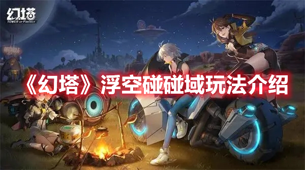 《幻塔》浮空碰碰域玩法介紹