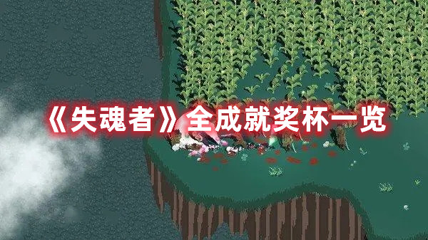 《失魂者》全成就獎杯一覽