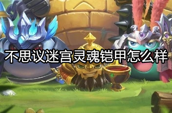 《不思議迷宮》靈魂鎧甲怎么樣