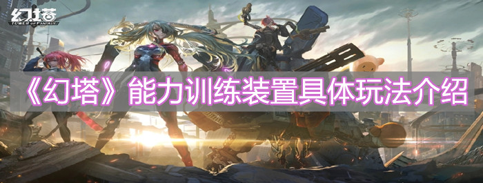 《幻塔》能力訓(xùn)練裝置具體玩法介紹