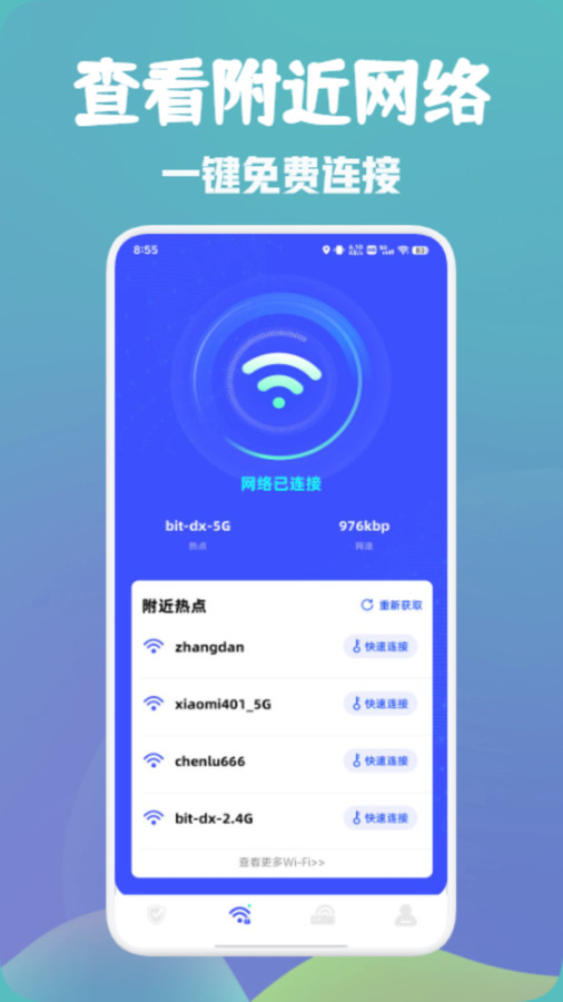 萬能wifi快速連