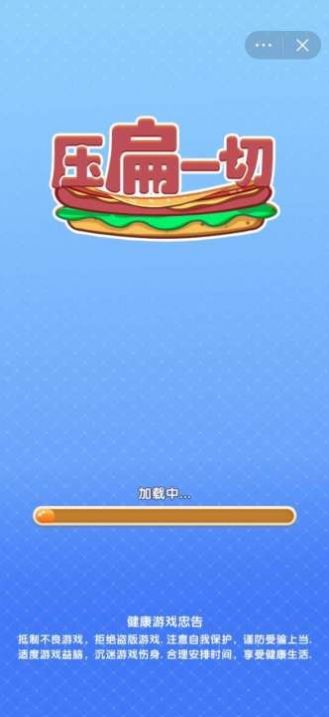 壓扁一切