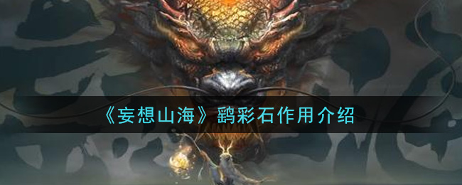 《妄想山海》鷂彩石作用一覽