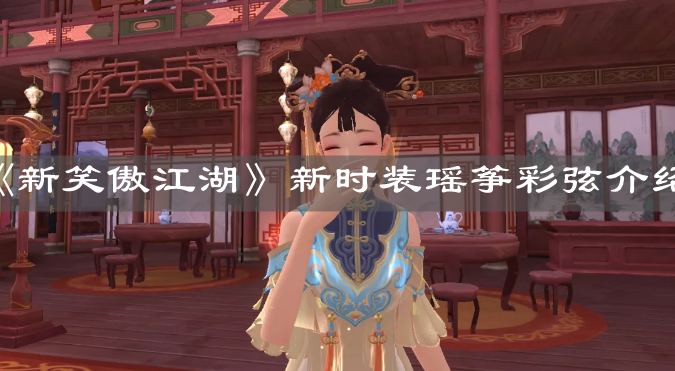 《新笑傲江湖》新時裝瑤箏彩弦介紹