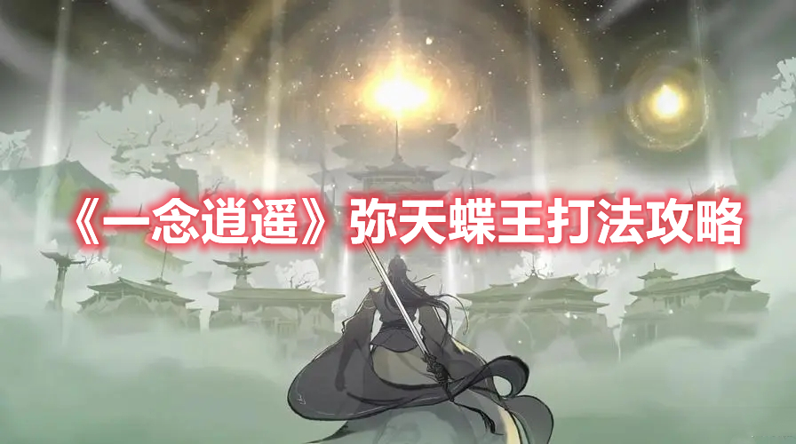 《一念逍遙》彌天蝶王打法攻略