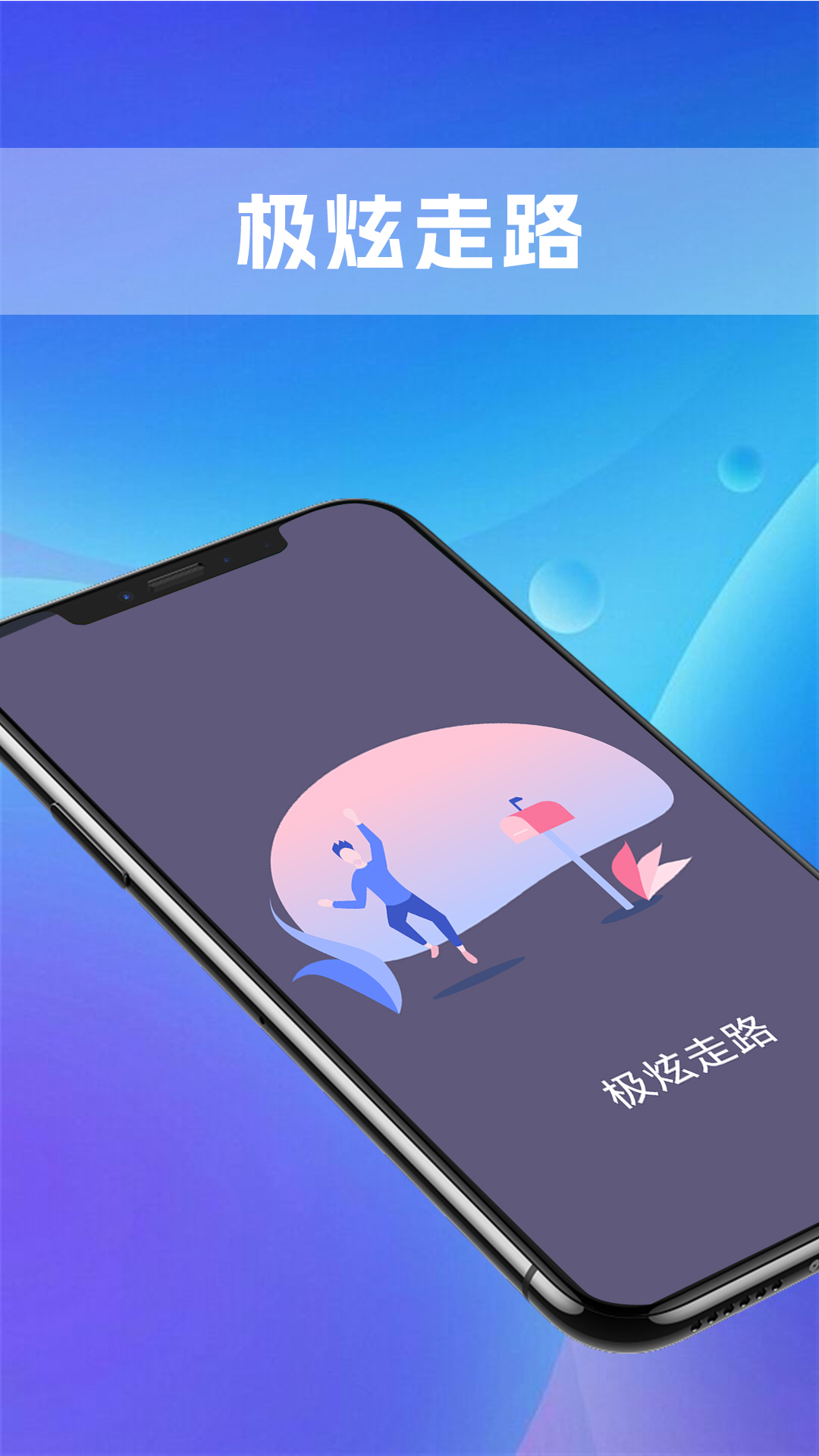 極炫走路計步