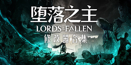 墮落之主修改器合集