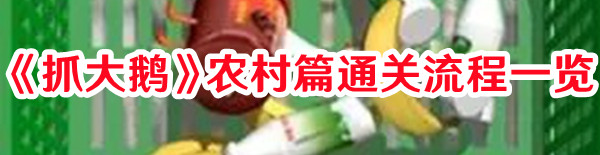 《抓大鵝》農村篇通關流程一覽