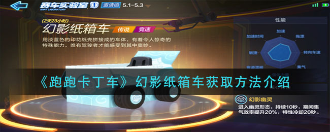 《跑跑卡丁車》幻影紙箱車獲取方法介紹