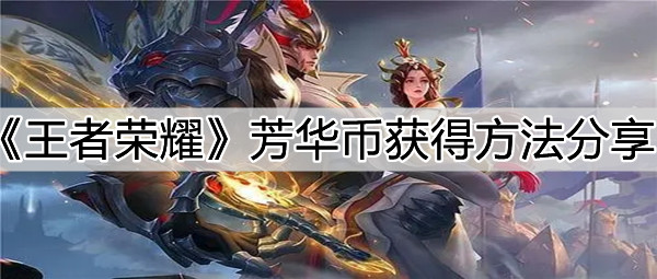 《王者榮耀》芳華幣獲得方法分享