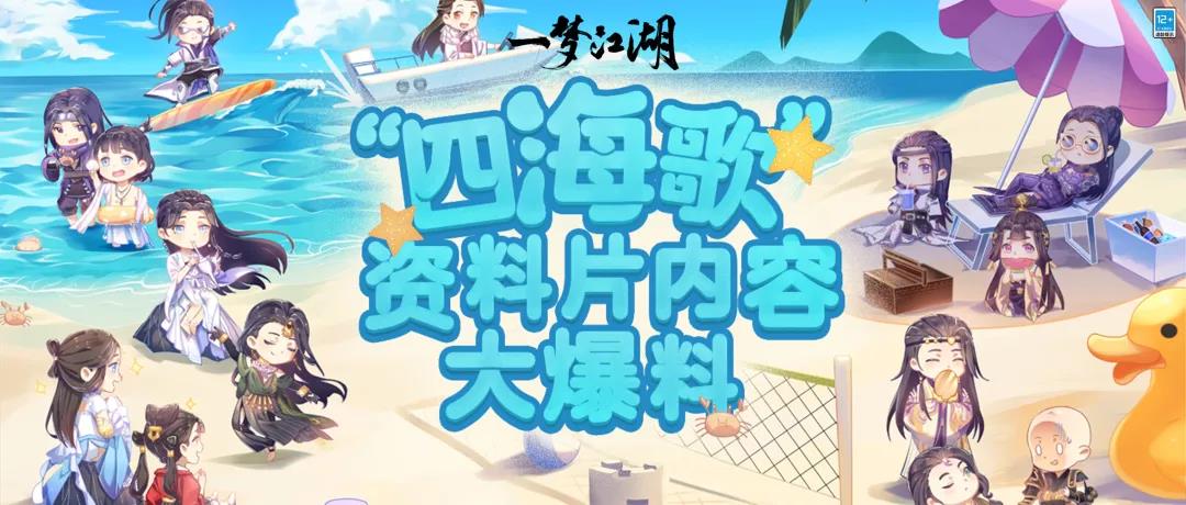 《一夢江湖》四海歌資料片活動玩法介紹