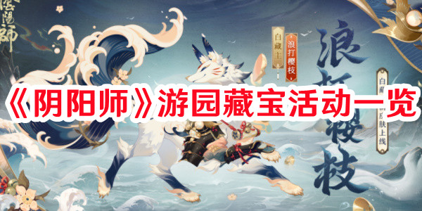 《陰陽師》游園藏寶活動一覽