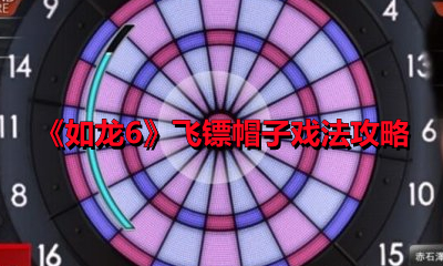 《如龍6》飛鏢帽子戲法攻略