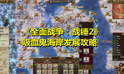 《全面戰爭：戰錘2》吸血鬼海岸發展攻略