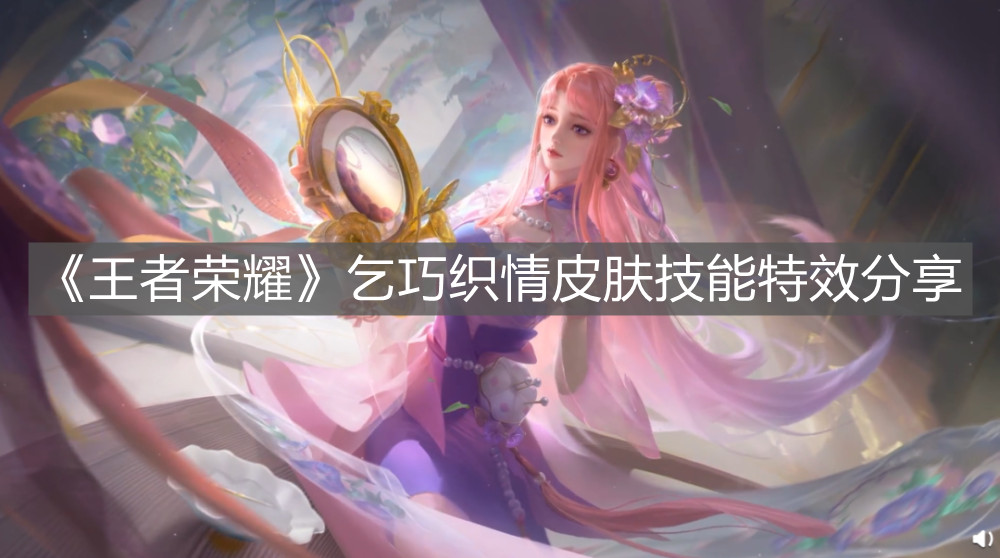 《王者榮耀》乞巧織情皮膚技能特效分享