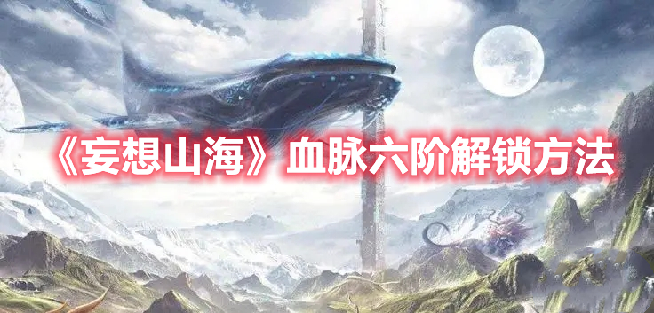 《妄想山?！费}六階解鎖方法