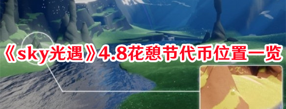 《sky光遇》4.8花憩節代幣位置一覽