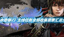 《天命奇御2》主線任務(wù)全部收集要素匯總分享