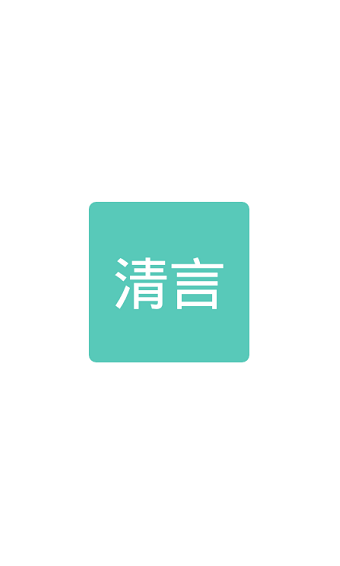 清言小說破解版