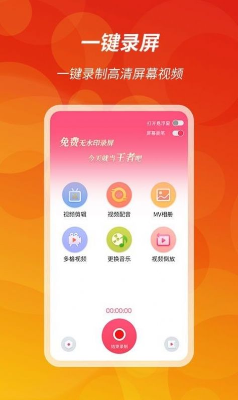 王者錄屏