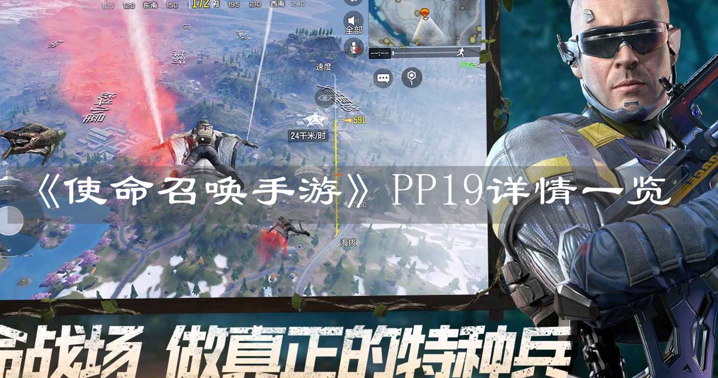 《使命召喚手游》PP19詳情一覽