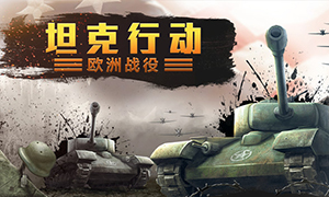 坦克行動：歐洲戰役重置版