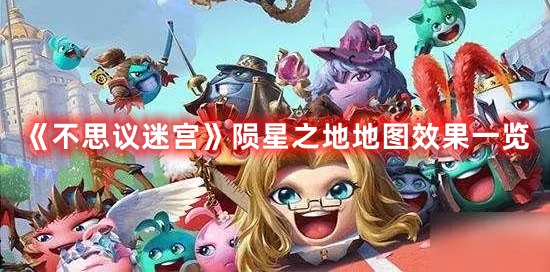 《不思議迷宮》隕星之地地圖效果一覽