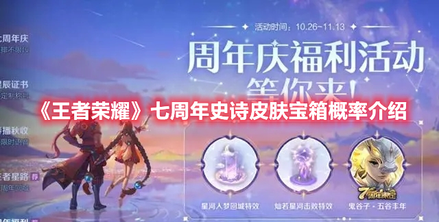 《王者榮耀》七周年史詩皮膚寶箱概率介紹