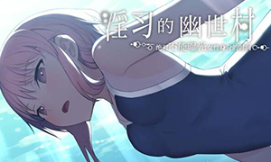 癮習的幽世村：絕對不能曝光女性身分的時間