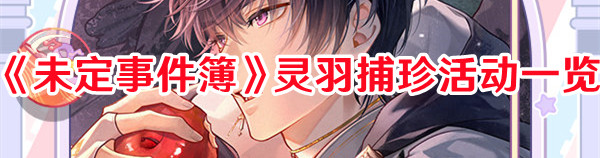 《未定事件簿》靈羽捕珍活動一覽