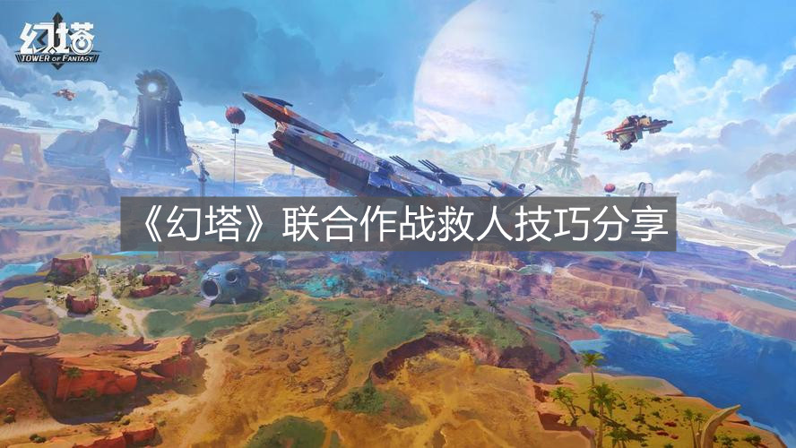 《幻塔》聯合作戰救人技巧分享